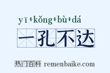 一孔不达是什么意思的图片